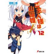 ご主人様は山猫姫12 帝国再興編（KADOKAWA） [電子書籍]