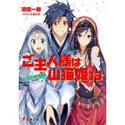 ご主人様は山猫姫13 大団円終劇編（KADOKAWA） [電子書籍]