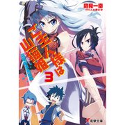 ご主人様は山猫姫3 辺境新米英雄編（KADOKAWA） [電子書籍]