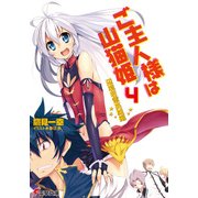 ご主人様は山猫姫4 辺境若輩英雄編（KADOKAWA） [電子書籍]