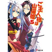 ご主人様は山猫姫5 辺境中堅英雄編（KADOKAWA） [電子書籍]