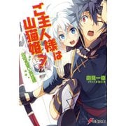 ご主人様は山猫姫7 北域見習い英雄編（KADOKAWA） [電子書籍]