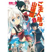 ご主人様は山猫姫8 北域覇王編（KADOKAWA） [電子書籍]