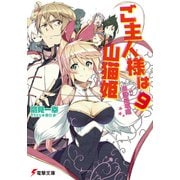 ご主人様は山猫姫9 帝国崩壊編（KADOKAWA） [電子書籍]