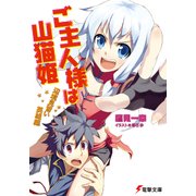 ご主人様は山猫姫 辺境見習い英雄編（KADOKAWA） [電子書籍]