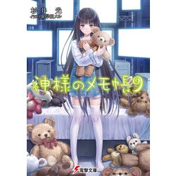 ヨドバシ Com 神様のメモ帳9 Kadokawa 電子書籍 通販 全品無料配達