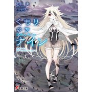 くもりのちナイン 破壊少女は、貴方のためだけに涙する（KADOKAWA） [電子書籍]