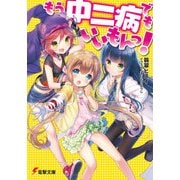 もう中二病でもいいもんっ！（KADOKAWA） [電子書籍]