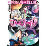 やりなおし魔術機工師の再戦録（KADOKAWA） [電子書籍]