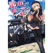 ウォーロック・プリンセス 戦争殺しの姫君と六人の家臣たち（KADOKAWA） [電子書籍]