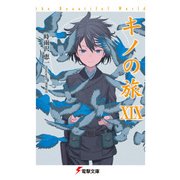 キノの旅XIX the Beautiful World（KADOKAWA） [電子書籍]