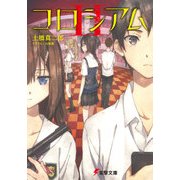コロシアムII（KADOKAWA） [電子書籍]