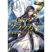 バリアクラッカーII 火刑台上のリベリオン（KADOKAWA） [電子書籍]