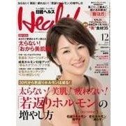 日経ヘルス 2015年12月号（日経BP社） [電子書籍]