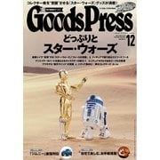 月刊GoodsPress(グッズプレス) 2015年12月号（徳間書店） [電子書籍]