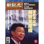 新紀元 中国語時事週刊 453号（大紀元） [電子書籍]