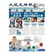 大紀元時報 中国語版 11/4号（大紀元） [電子書籍]