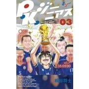 P.K.ジーニアス 3（小学館） [電子書籍]