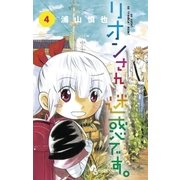 リオンさん、迷惑です。 4（小学館） [電子書籍]