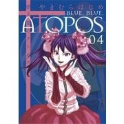 碧き青のアトポス 4（小学館） [電子書籍]