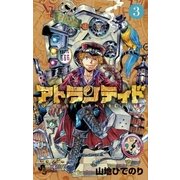 アトランティド 3（小学館） [電子書籍]