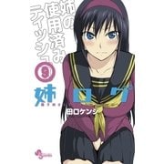 姉ログ 9（小学館） [電子書籍]