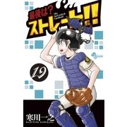 最後は？ストレート！！ 19（小学館） [電子書籍]