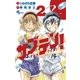 サブテン！ 2（小学館） [電子書籍]