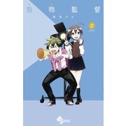 自称監督 2（小学館） [電子書籍]