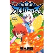 聖結晶アルバトロス 1（小学館） [電子書籍]