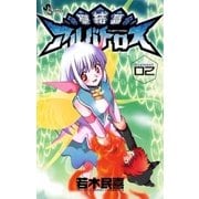 聖結晶アルバトロス 2（小学館） [電子書籍]