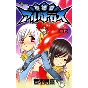 聖結晶アルバトロス 3（小学館） [電子書籍]