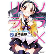 ソラ×リラ～宙色のリラと臆病な僕～ 2（双葉社） [電子書籍]