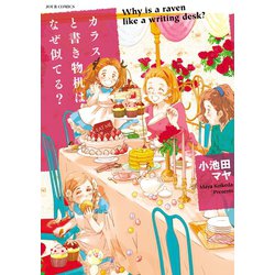 ヨドバシ.com - カラスと書き物机はなぜ似てる？（双葉社） [電子書籍