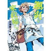 颯爽な家政婦さん（双葉社） [電子書籍]