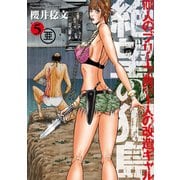 絶望の犯島―100人のブリーフ男vs1人の改造ギャル 5（双葉社） [電子書籍]