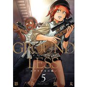 GROUNDLESS 5 ―カゲリザカの戦い―（双葉社） [電子書籍]