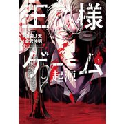 王様ゲーム 起源 5（双葉社） [電子書籍]