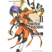 クロノクルセイド(新装版)(2)（少年画報社） [電子書籍]