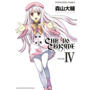 クロノクルセイド(新装版)(4)（少年画報社） [電子書籍]