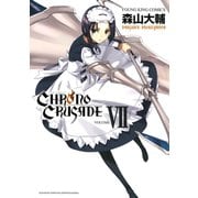 クロノクルセイド(新装版)(7)（少年画報社） [電子書籍]