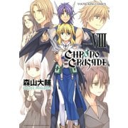 クロノクルセイド(新装版)(8)（少年画報社） [電子書籍]