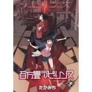 百万畳ラビリンス(下)（少年画報社） [電子書籍]