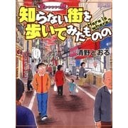 全っっっっっ然知らない街を歩いてみたものの（大洋図書） [電子書籍]