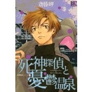 死神探偵と憂鬱温泉（幻冬舎コミックス） [電子書籍]