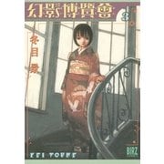 幻影博覧会(3)（幻冬舎コミックス） [電子書籍]