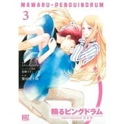 輪るピングドラム(3)【コミック版】（幻冬舎コミックス） [電子書籍]