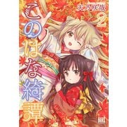 このはな綺譚(2)【電子限定カラーイラスト収録】（幻冬舎コミックス） [電子書籍]