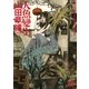 人魚變生（幻冬舎コミックス） [電子書籍]
