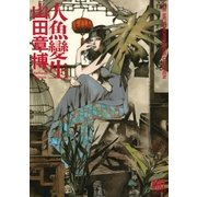 人魚變生（幻冬舎コミックス） [電子書籍]